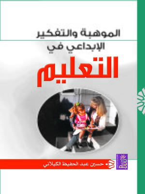 cover image of الموهبة والتفكير الإبداعي في التعليم